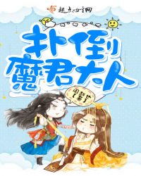 扑倒魔君大人！