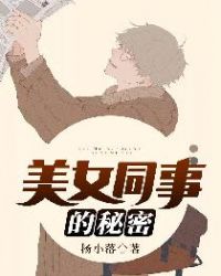 美女同事的秘密