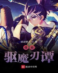 借姬驱魔刃谭