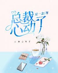 总裁心动了