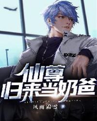 仙尊归来当奶爸