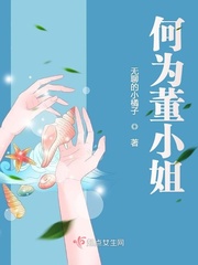 何为董小姐