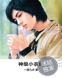 神级小农民