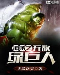 海贼之无敌绿巨人