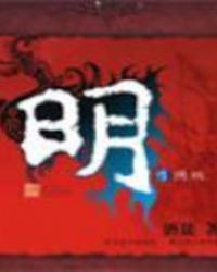 《明》