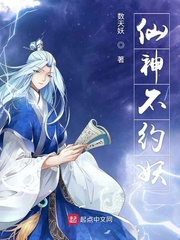 仙神不约妖