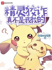 精灵狡诈真不是我教的