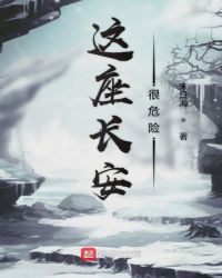 这座长安很危险