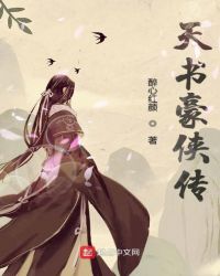 天书豪侠传