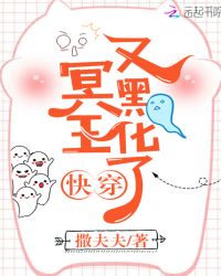 快穿，冥王又黑化了