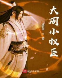 大周小权臣