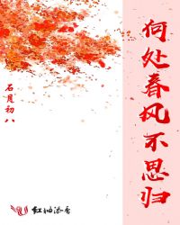 何处春风不思归