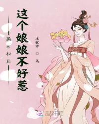 孤医权后：这个娘娘不好惹
