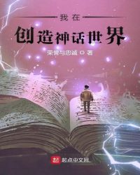 我在创造神话世界