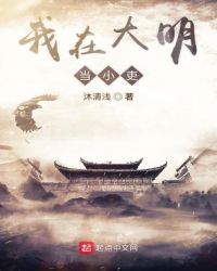 我在大明当小吏