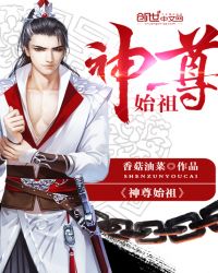 神尊始祖