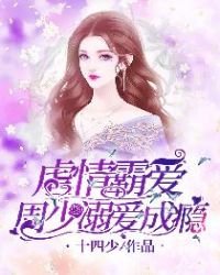 虐情霸爱，周少溺爱成瘾