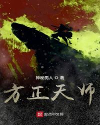 方正天师