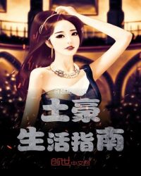 土豪生活指南