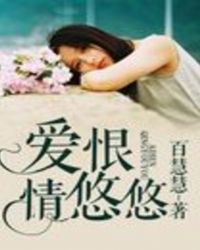 爱恨情悠悠