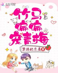 竹马偏偏宠青梅