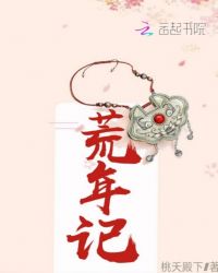 荒年记