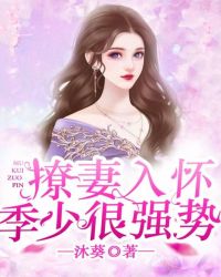 撩妻入怀：季少很强势