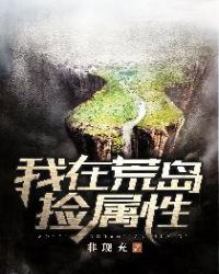 我在荒岛捡属性