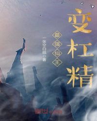 最强仙王变杠精