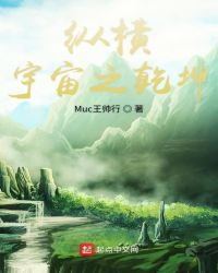 纵横宇宙之乾坤