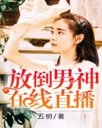 放倒男神在线直播