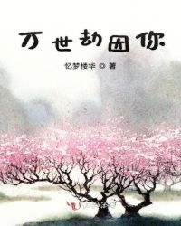 万世劫因你
