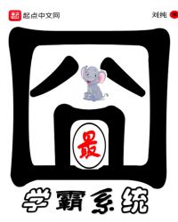 最囧学霸系统