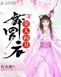 美人向月舞罗衣