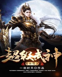 超级武神系统