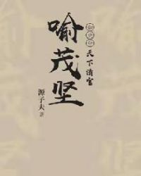 御史台-天下清官喻茂坚
