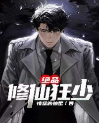 绝品修仙狂少