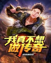 我真不想做传奇
