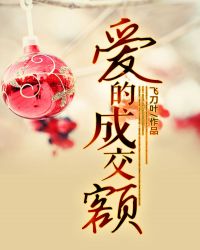 爱的成交额