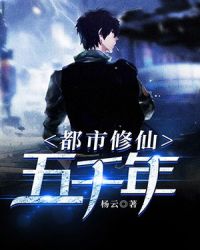 都市修仙五千年