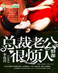 迷情 总裁老公很烦人
