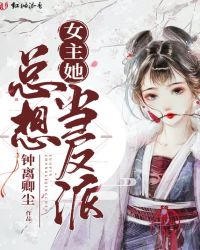 女主她总想当反派