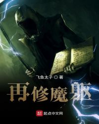 再修魔躯