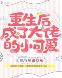 重生后成了大佬的小可爱