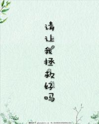 请让我拯救好吗