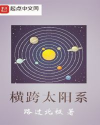 横跨太阳系