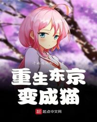 重生东京变成猫