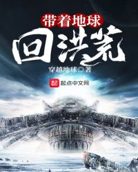带着地球回洪荒