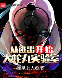 从逃出大蛇丸实验室开始