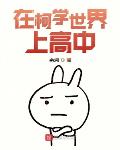 在柯学世界上高中